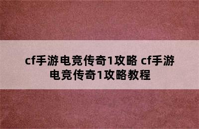 cf手游电竞传奇1攻略 cf手游电竞传奇1攻略教程